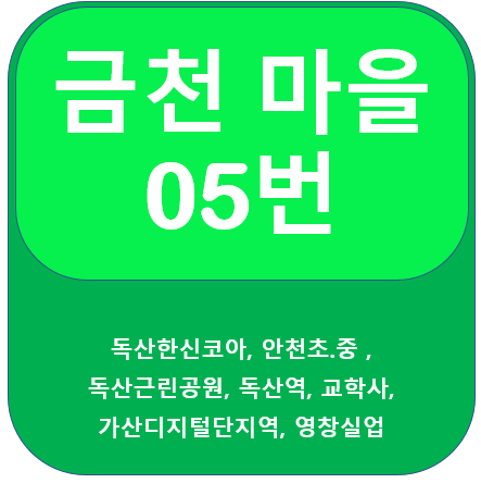 금천 05번 버스 노선 정보(독산역, 가산디지털단지역)