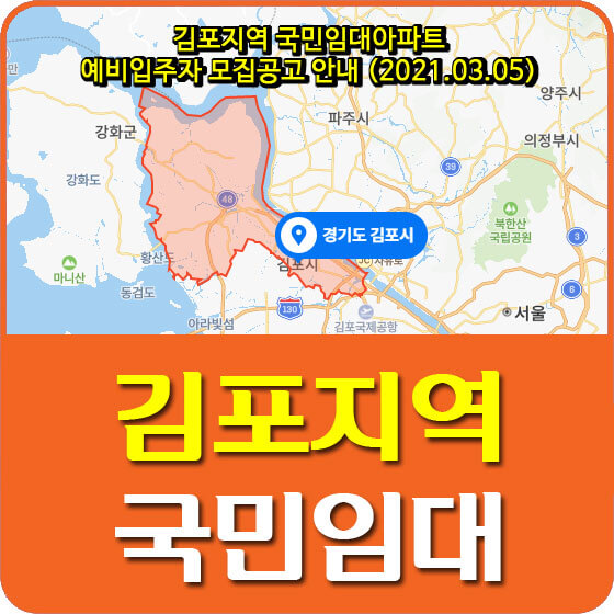 김포지역 국민임대아파트 예비입주자 모집공고 안내 (2021.03.05)