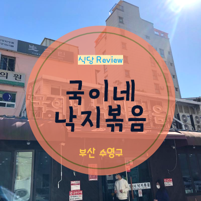 [부산 수영구/광안동 맛집]부산 지인 추천'국이네 낙지볶음'