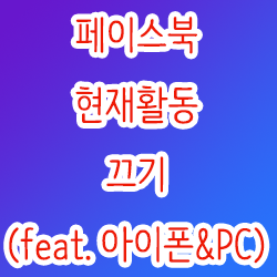 페북 현활 끄기 (feat. 아이폰&PC)