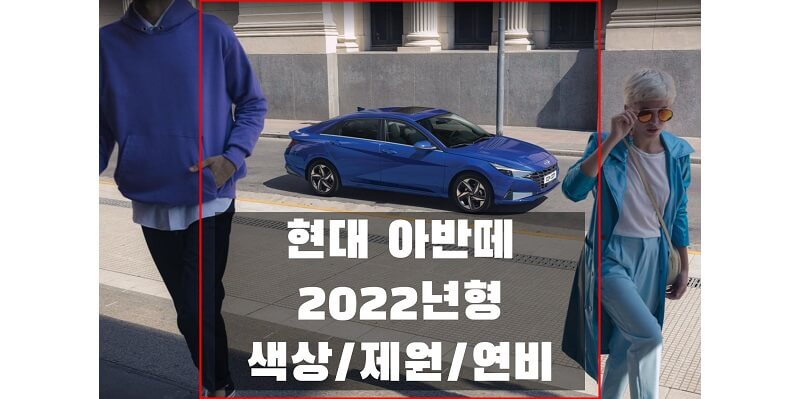 2022 아반떼 현대 준중형 세단 색상과 제원, 연비, 휠과 타이어 규격 (가솔린, LPG, 하이브리드 모델)