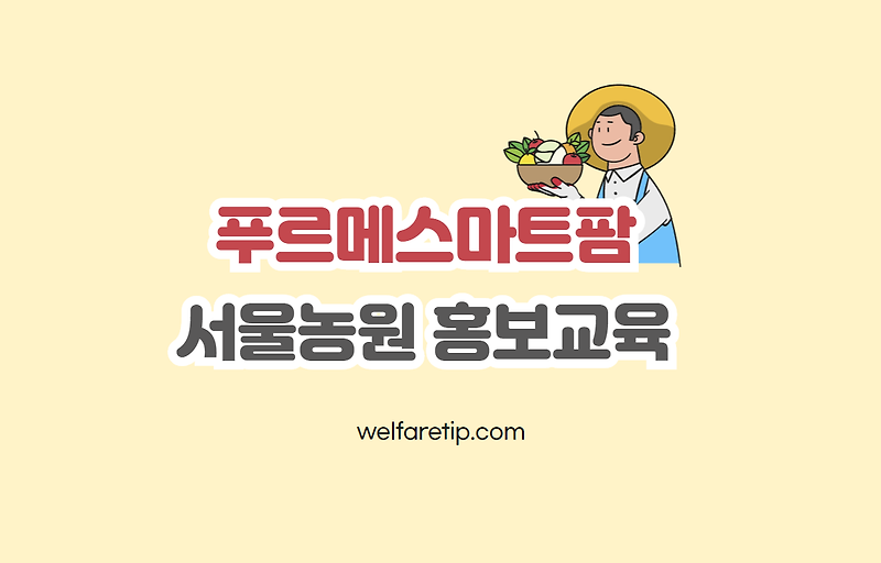 푸르메재단 푸르메스마트팜 서울농원 홍보교육(수강후기)