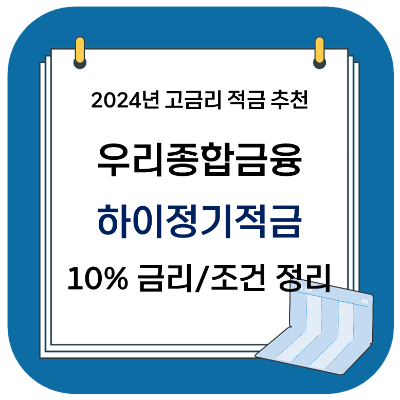 2024 고금리 적금 추천 - 우리종합금융 하이정기적금 (최고 10%)