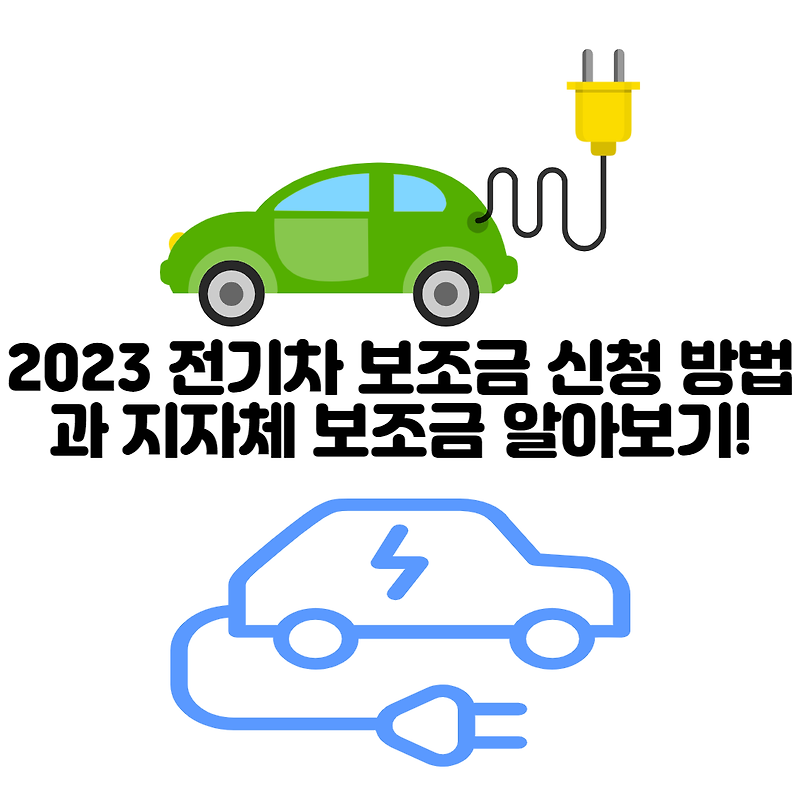 2023 전기차 보조금 신청 방법 과 지자체 보조금 알아보기!