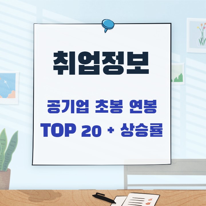 공기업 초봉순위 연봉순위 TOP 20 (Feat. 연봉상승률)