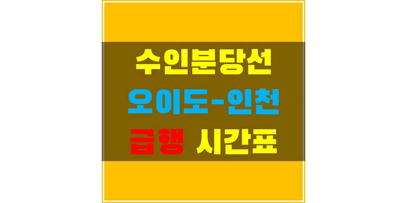 수인 분당선 오이도-인천 구간 급행 정차역과 노선도, 지하철 시간표