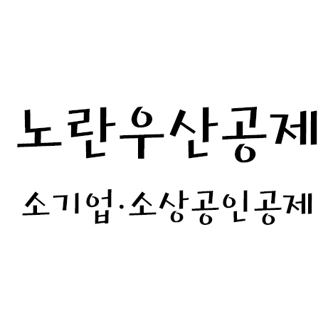 [실무] 노란우산공제  / 소기업･소상공인공제 - ②