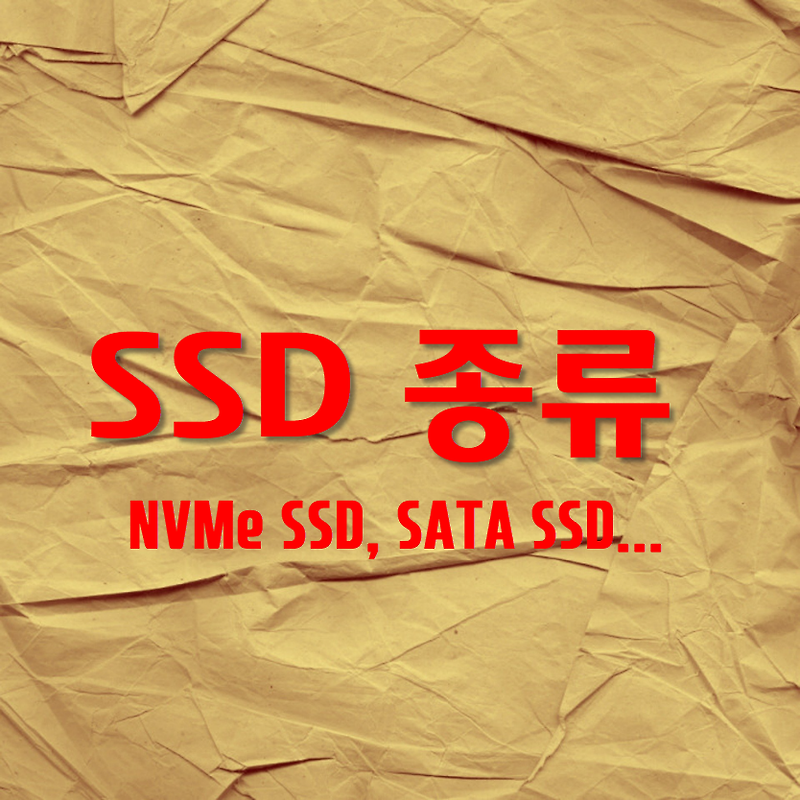 SSD에 여러 종류가 있다.