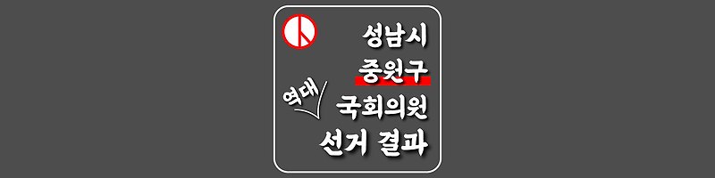 [경기도-성남시-중원구-선거구] 역대 국회의원 선거 결과