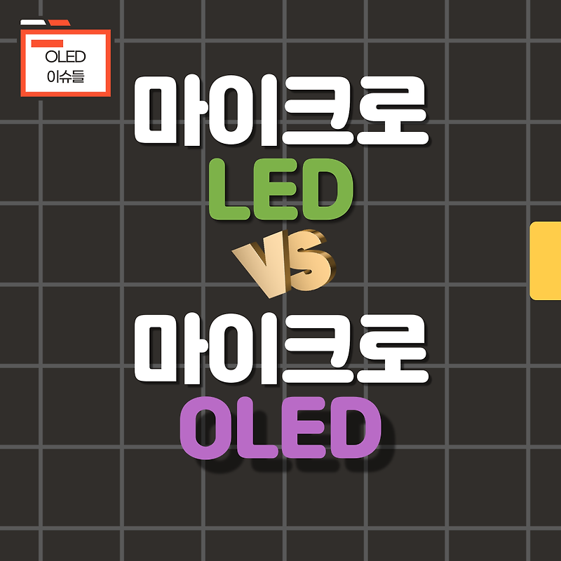 48. 마이크로 LED vs 마이크로 OLED (OLEDoS) - 무슨 차이지??