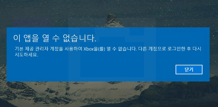 [윈도우] 기본 제공 관리자는 이 앱을 활성화할 수 없습니다.  해결방법