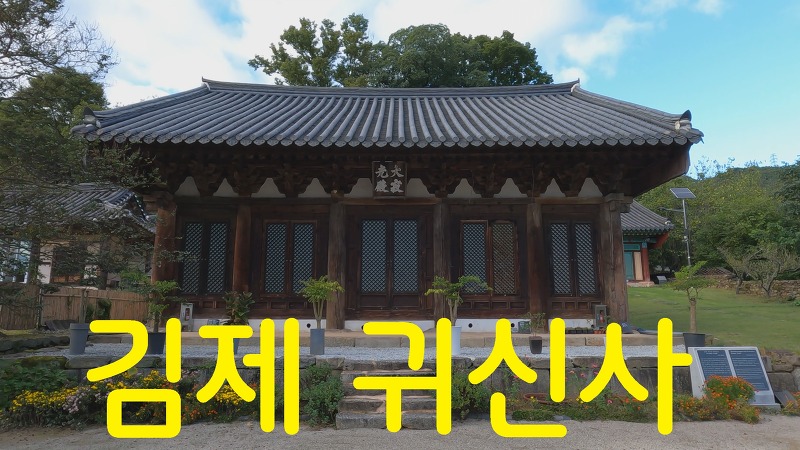김제 귀신사(歸信寺)-영상기행(46)