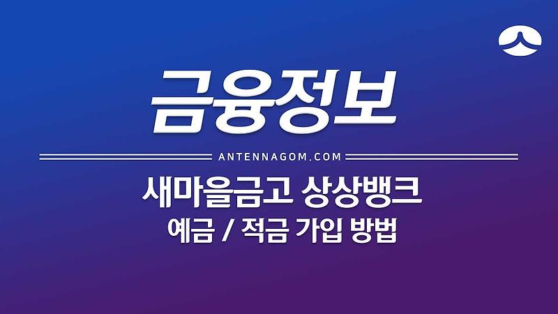 새마을금고 상상뱅크 예금 / 적금 가입 방법