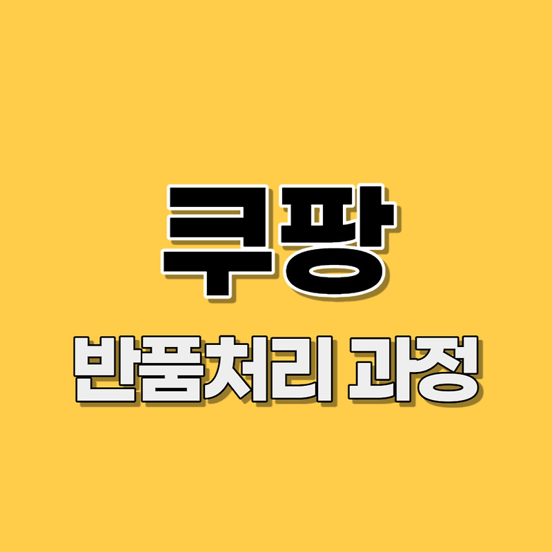 쿠팡 반품 처리 과정 - 고객 변심인데 판매자 배송비 부담으로 설정했을 때