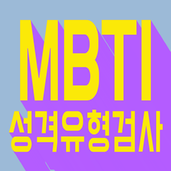 MBTI 성격 유형검사