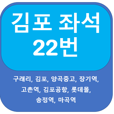 김포22번버스 노선 및 시간표 안내 김포공항, 송정역, 마곡역