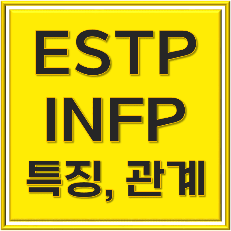 ESTP INFP 친구 이해하기 위한 비결
