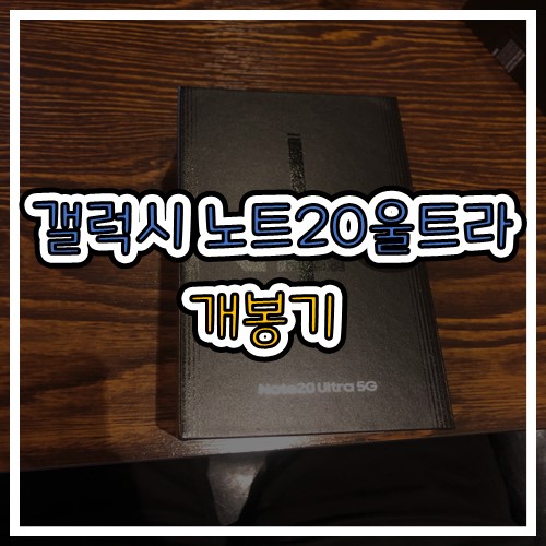 갤럭시 노트20 울트라 개봉기(Feat. 아이폰빠이)