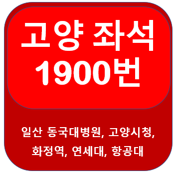 1900번버스 시간표, 노선 [일산, 복음병원, 고양시청, 화정역, 행신동, 연세대, 광화문, 숭례문]