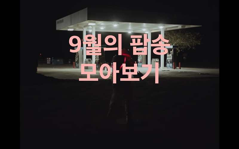 <이달의 정산> 9월 팝송 신곡 모아보기!