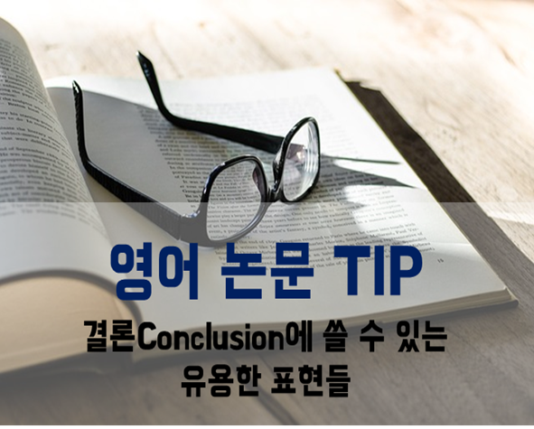 [영어 논문 TIP] 결론Conclusion에 쓸 수 있는 유용한 표현들 대방출