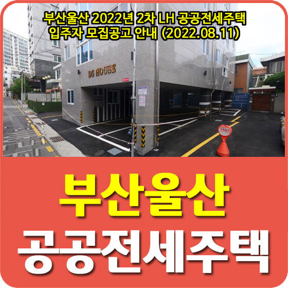 부산울산 2022년 2차 LH 공공전세주택 입주자 모집공고 안내 (2022.08.11)