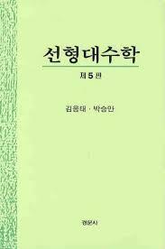 [솔루션] 박승안 선형대수학 5판 솔루션 (경문사)