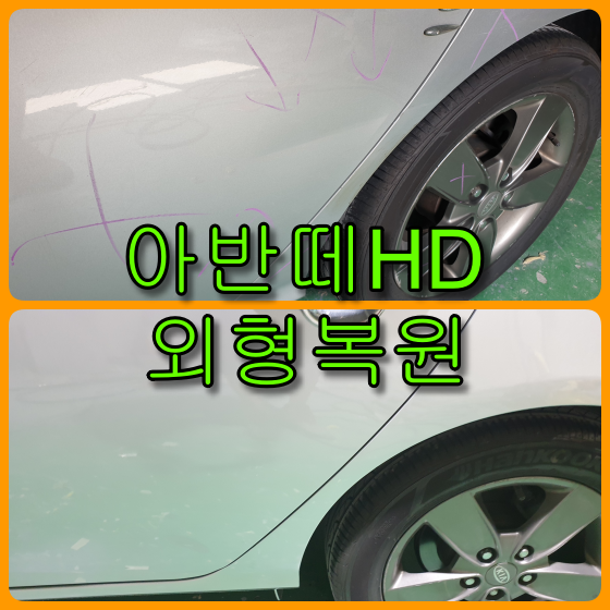 인천 자동차 외형복원 아반떼 HD 보험수리 판금도색, 문짝 녹제거