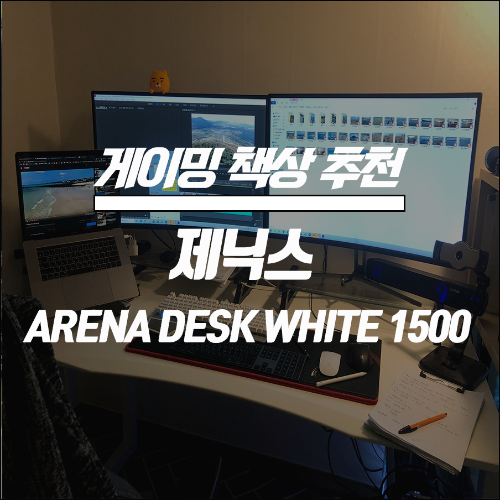 제닉스 게이밍 책상 ARENA DESK WHITE 1500 정보 및 리뷰