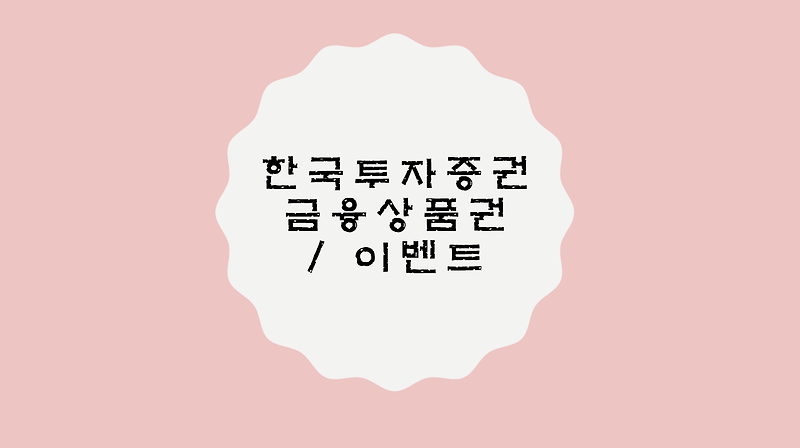 한국투자증권 금융상품권으로 알뜰 재테크 하기 (Feat. 이벤트)