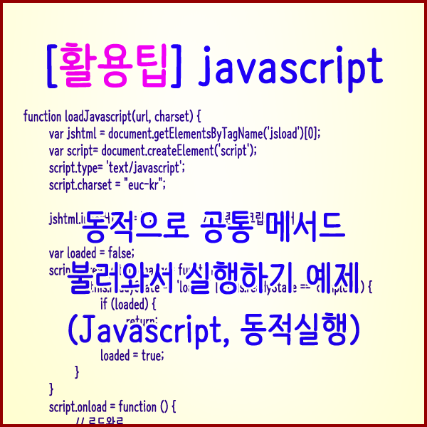 [활용팁] 동적으로 공통 메서드 불러와서 실행하기 예제(Javascript, 동적실행)