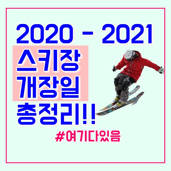2020 스키장 개장일!