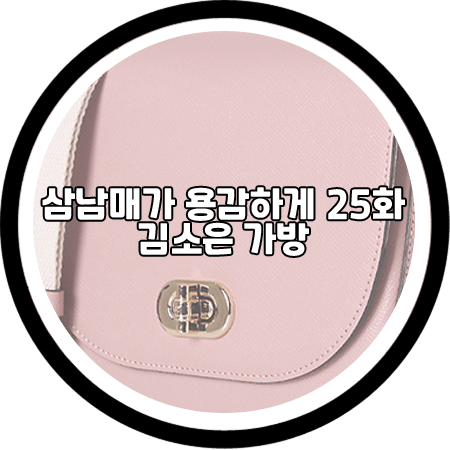삼남매가 용감하게 25회 김소은 가방 - 사만사타바사 핑크 숄더백 / 김소림 패션