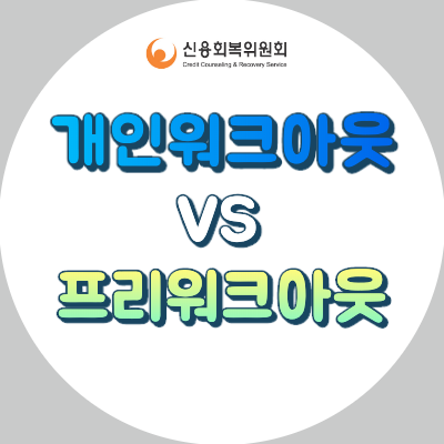 신용회복위원회 프리워크아웃과 개인워크아웃 차이, 신청자격, 장단점