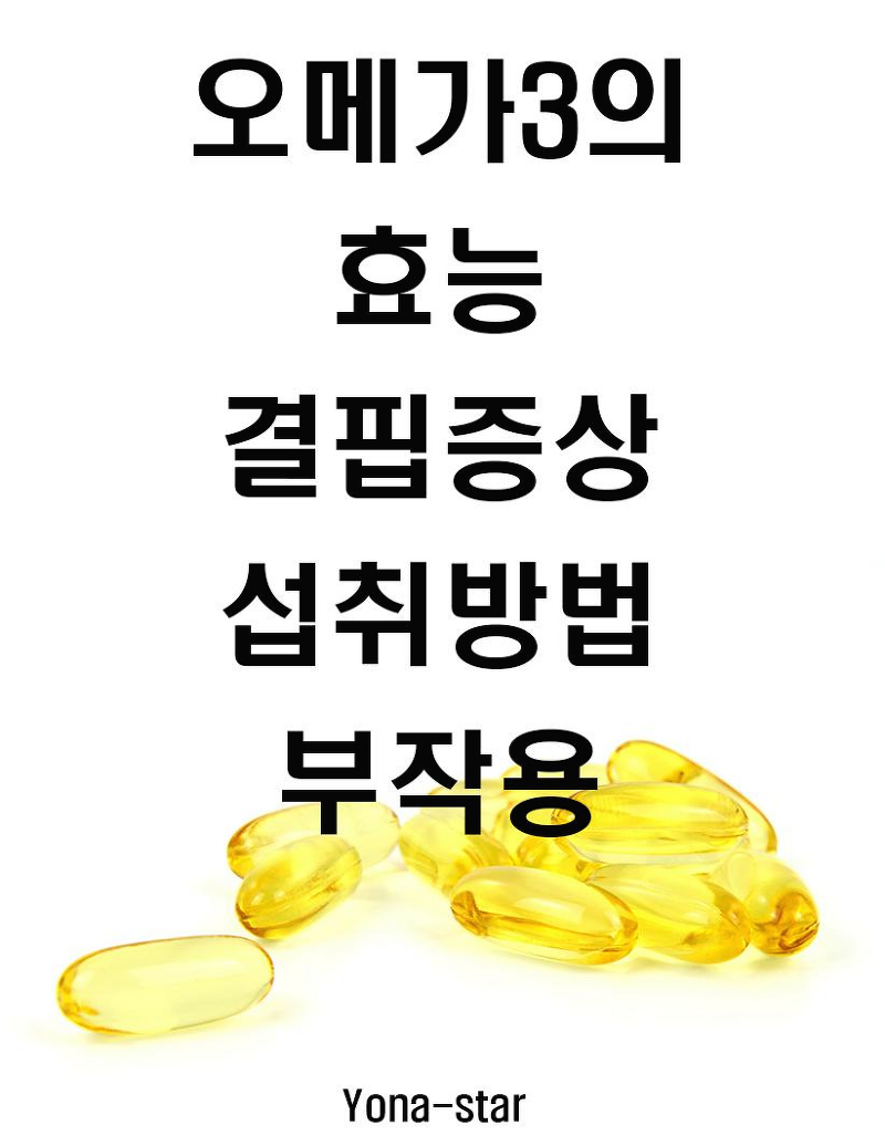 오메가3 효능 / 섭취방법 / 결핍증상 / 부작용
