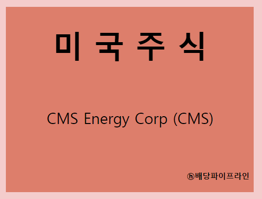 CMS Energy Corp (CMS) 주가, 실적, 배당금 전망, 기업분석, 매출, 이익, 1억 투자 시 배당금