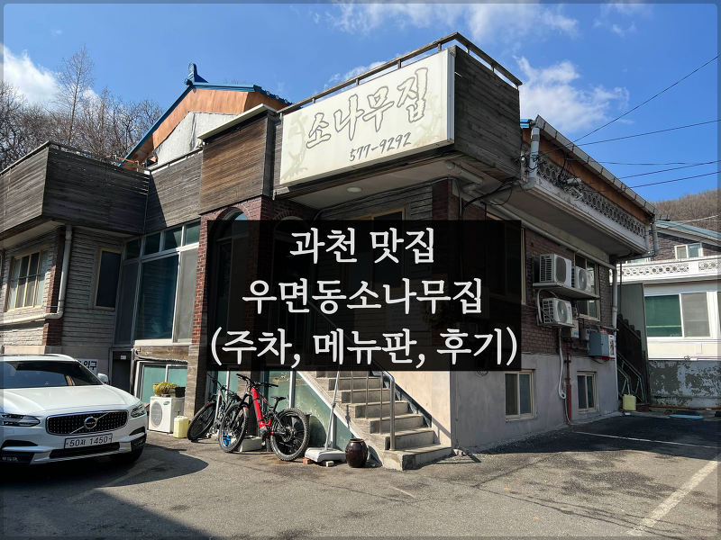 내돈내산 과천 맛집 < 우면동소나무집 > (주차, 메뉴판, 후기)