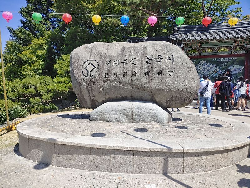 경주 불국사 여행 입장료와 석가탑 다보탑 사진