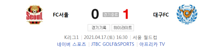 K리그1 (2021 시즌) / 2021년 4월 17일 경기 - 서울(0) VS 대구(1) 축구 하이라이트