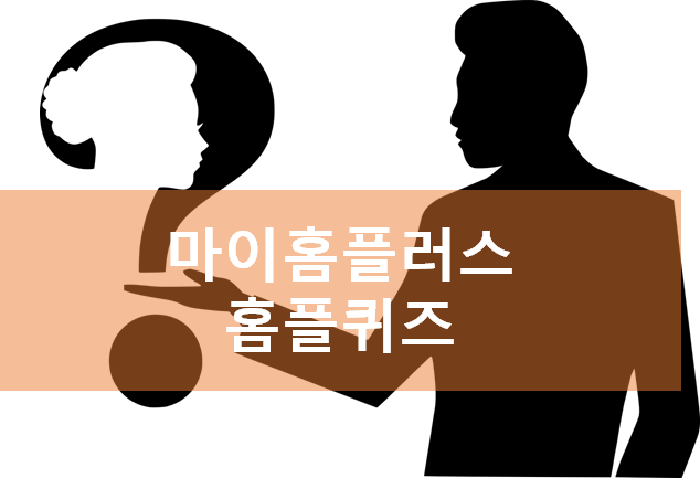 [앱테크]마이홈플러스홈플퀴즈 5월8일정답,홈플 워시타워특가전