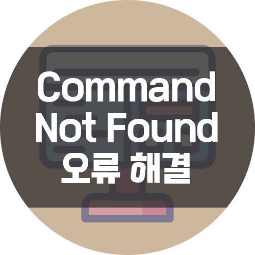 [Mac] 터미널에서 기본 명령어를 사용할 수 없을 때 (Command Not Found)
