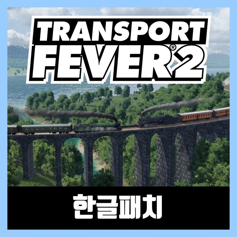 트랜스포트 피버2 한글 패치 transport fever 2
