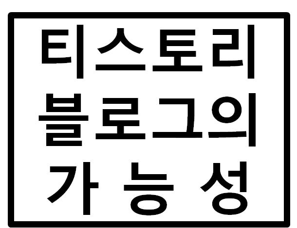 티스토리 블로그의 가능성