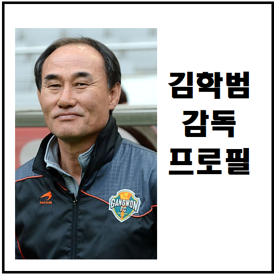 김학범 감독 프로필 (나이 고향 학력 키 몸무게 가족 종교)