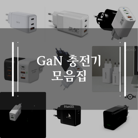 한국형 플러그를 가지고있는 GaN(질화갈륨) PD 고속충전기 비교 모음(정리)