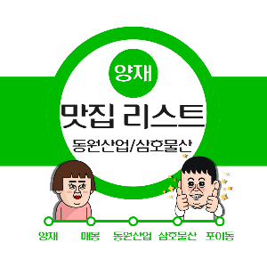 삼호물산 / 동원산업 / 포이사거리 직장인 점심 맛집 리스트