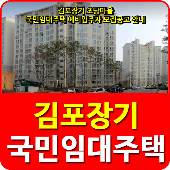 김포장기 초당마을 국민임대아파트 예비입주자 모집공고 안내
