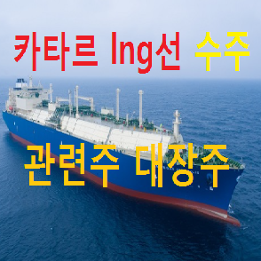 카타르 LNG 선박 관련주 대장주 TOP 5 총정리
