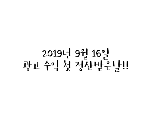 2019년 9월 16일 광고 수익 첫 정산받은날!!