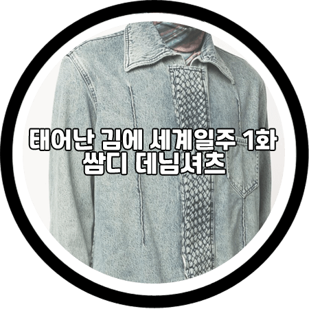 태어난 김에 세계일주 1회 쌈디 데님셔츠 - 나마체코 인터우븐 데님 셔츠 / 쌈디 패션
